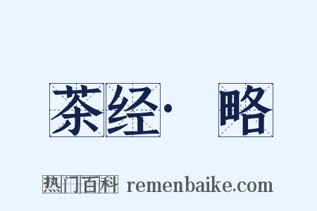 茶经·略是什么意思的图片